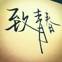 生命不息奋豆不止头像