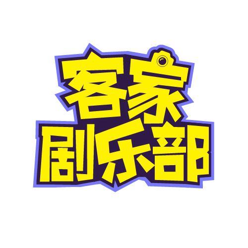 客家剧乐部头像