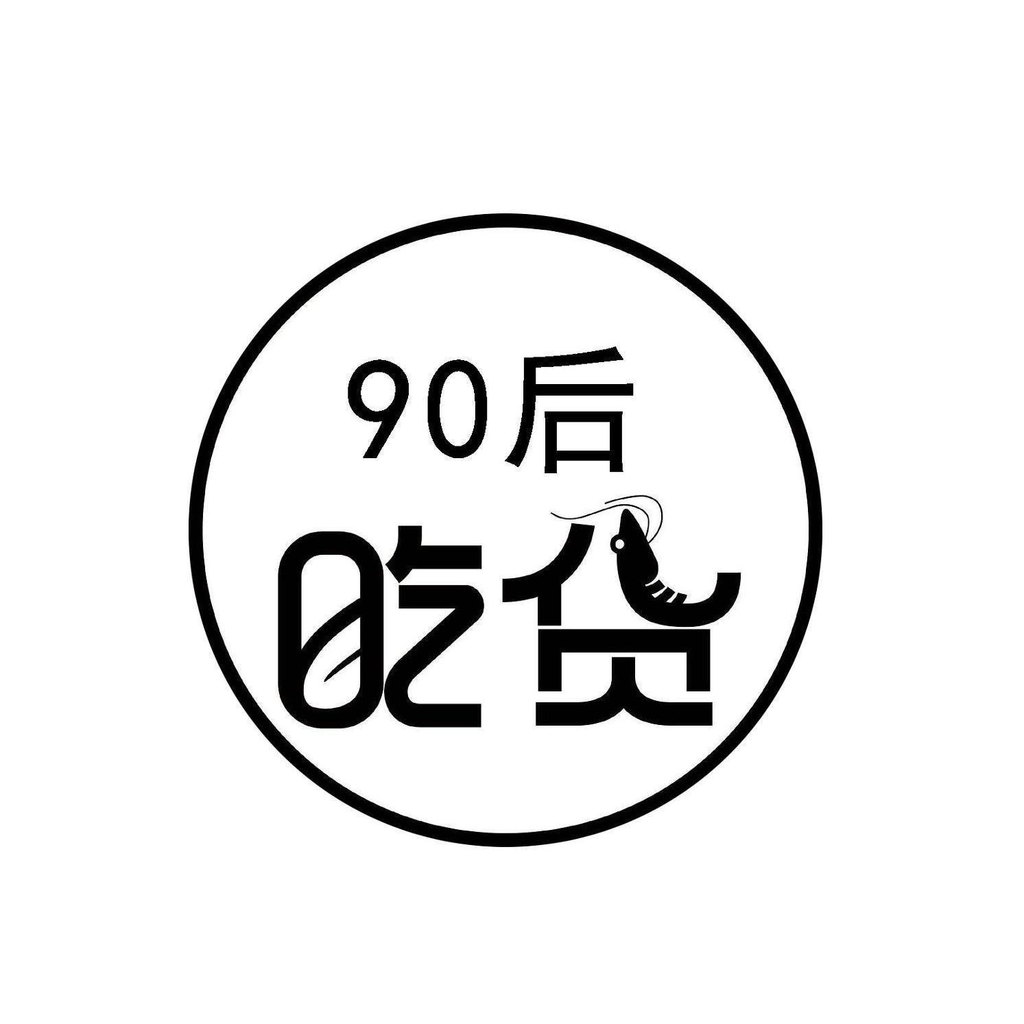 90后吃货头像