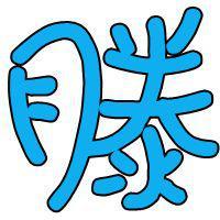 滕知百事头像