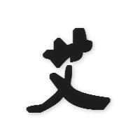 艾侃电影头像