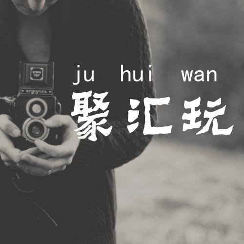 聚汇玩头像