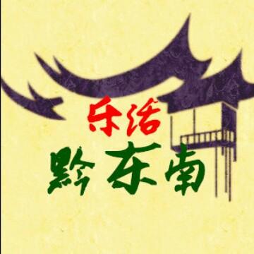 乐活黔东南头像