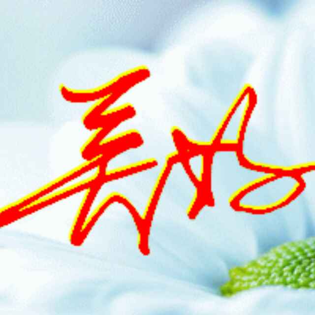 愿明天更美好37头像