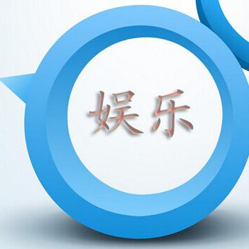 娱乐蕾头像