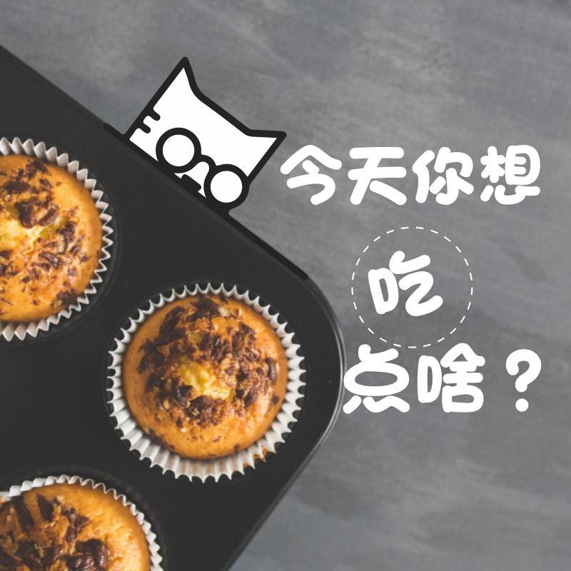 今天你想吃点啥