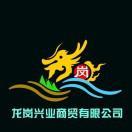 龙岗兴业商贸有限公司头像
