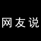 网友说头像