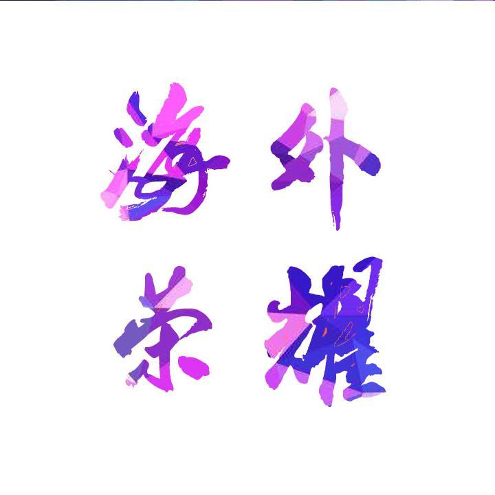 海外荣耀头像