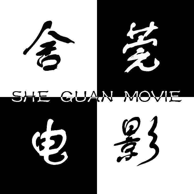 舍莞电影头像