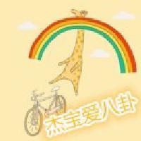 杰宝爱八卦头像
