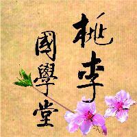 桃李国学堂头像