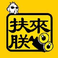 扶朕来看头像