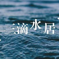 三滴水居头像