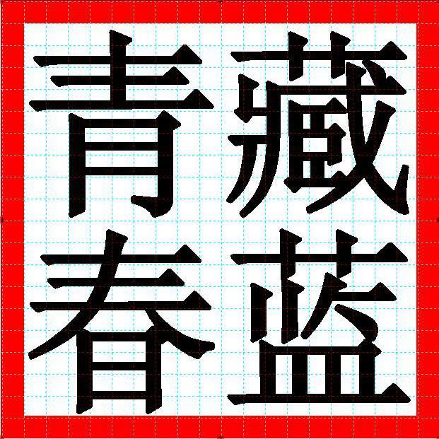 藏蓝青春警色年华头像