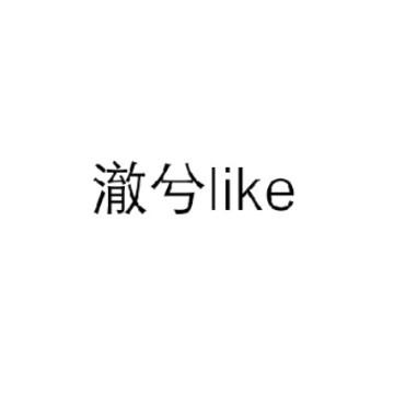 澈兮like头像