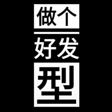 做个好发型头像