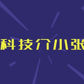 科技介小张头像