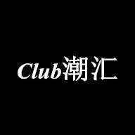 Club潮汇头像
