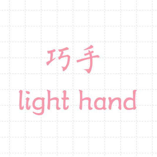 巧手lighthand头像