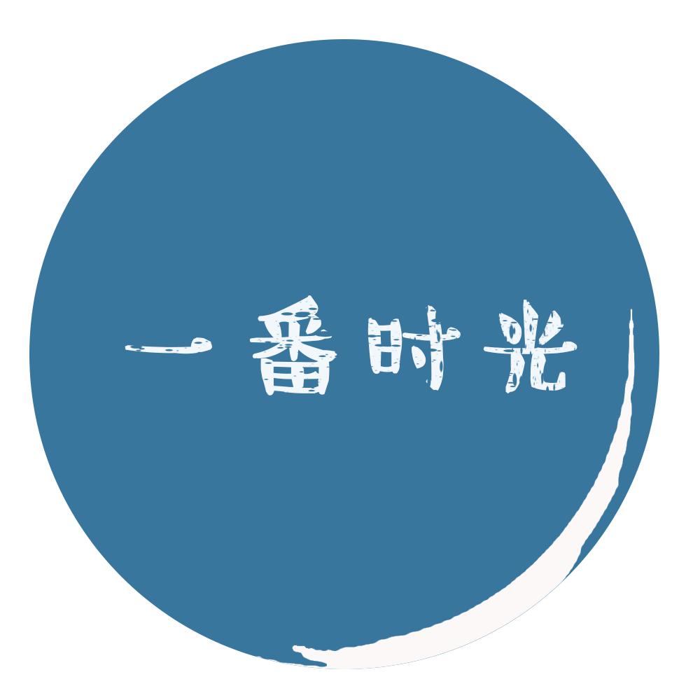 一番时光头像