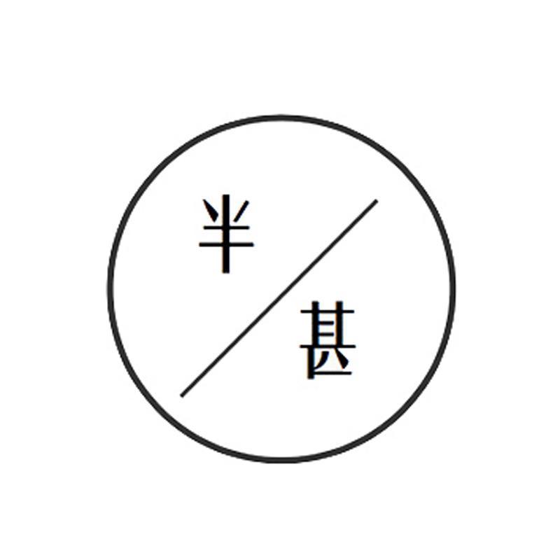 半甚头像