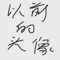 一只胖球球头像