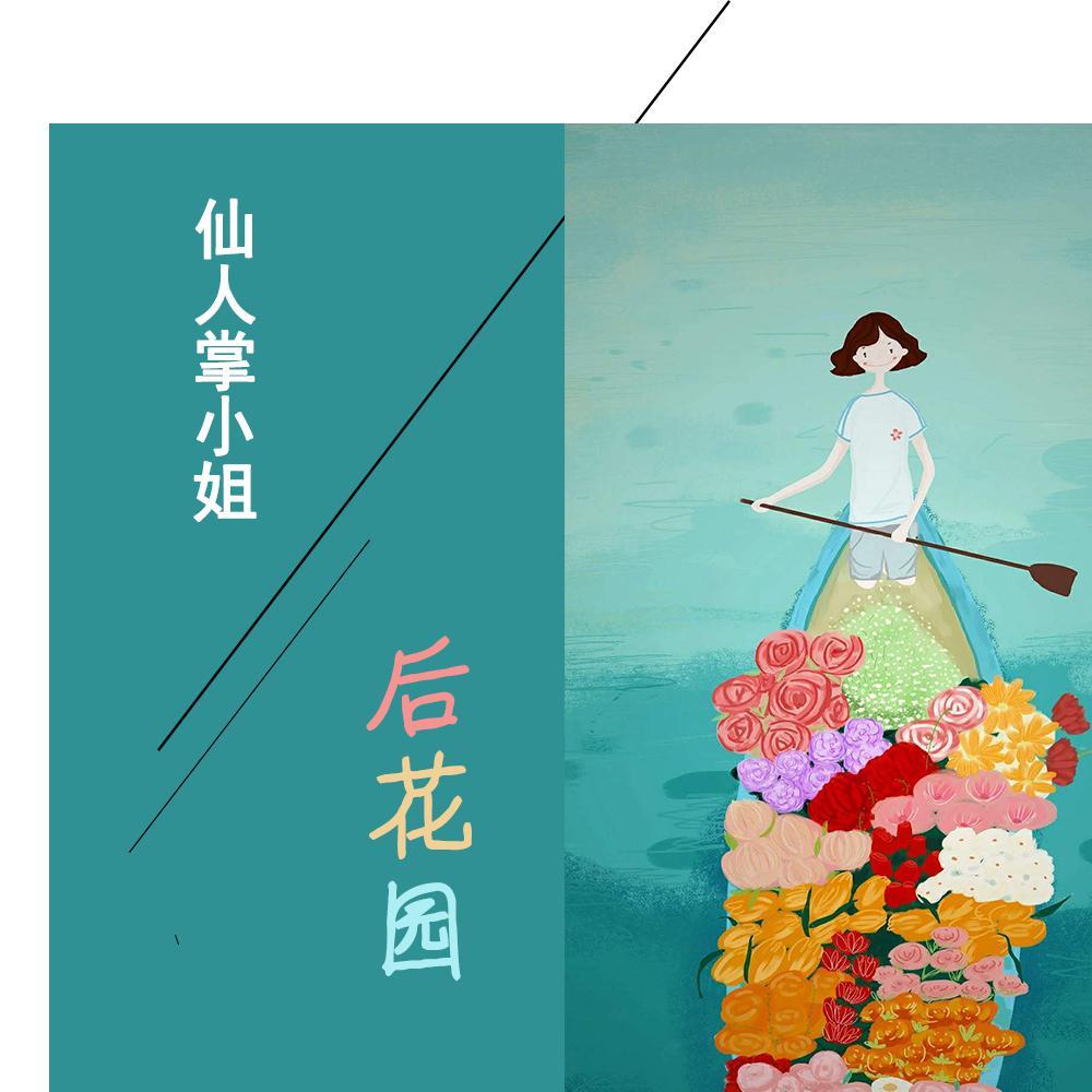 仙人掌小姐后花园头像