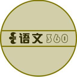 语文360头像