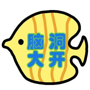 脑洞大开娱乐头像