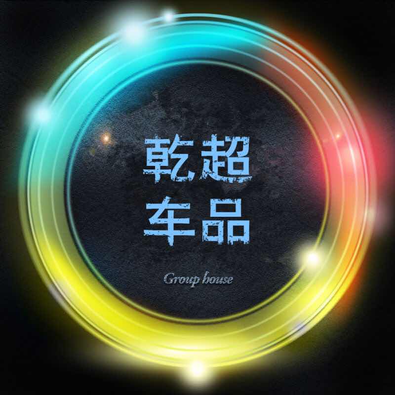 乾超汽车用品头像