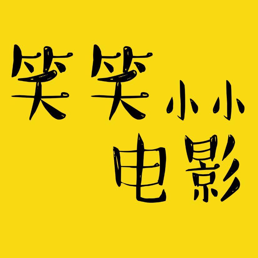 笑笑小小电影头像