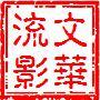 文华流影头像