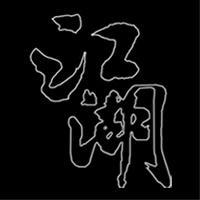 一江湖一头像