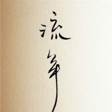 fleeting浮生头像