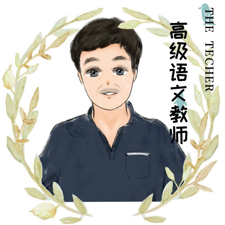 王老师教育新视界认证:高中语文高级教师简介:高中语文