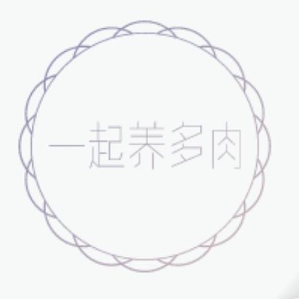 一起养多肉头像