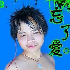逆袭的忘爱哥头像