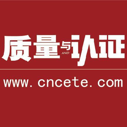 质量与认证头像