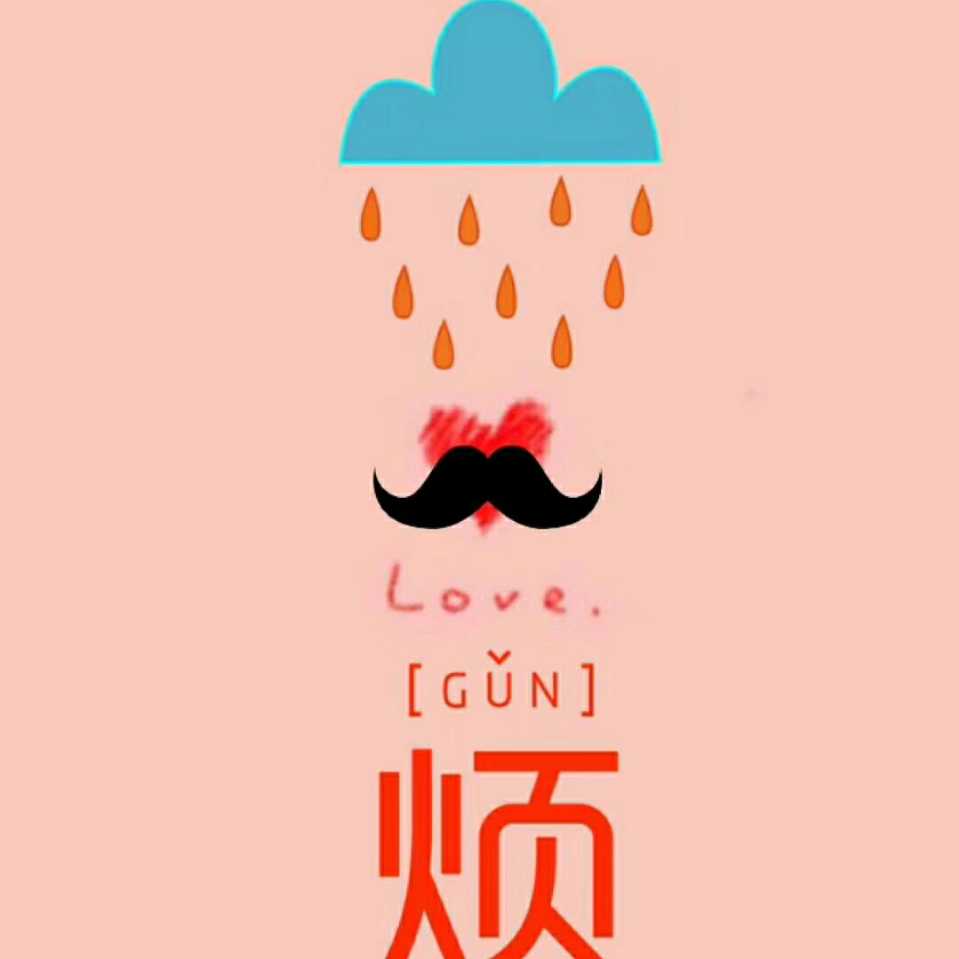 幸福😂 已罢工头像