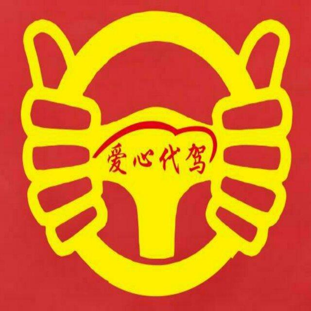 爱心代驾  9元就可以叫代驾头像
