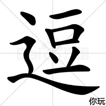 逗你玩EveryJoke头像