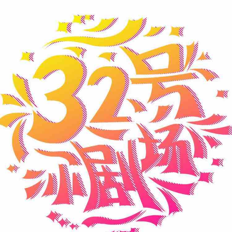 32号小剧场头像