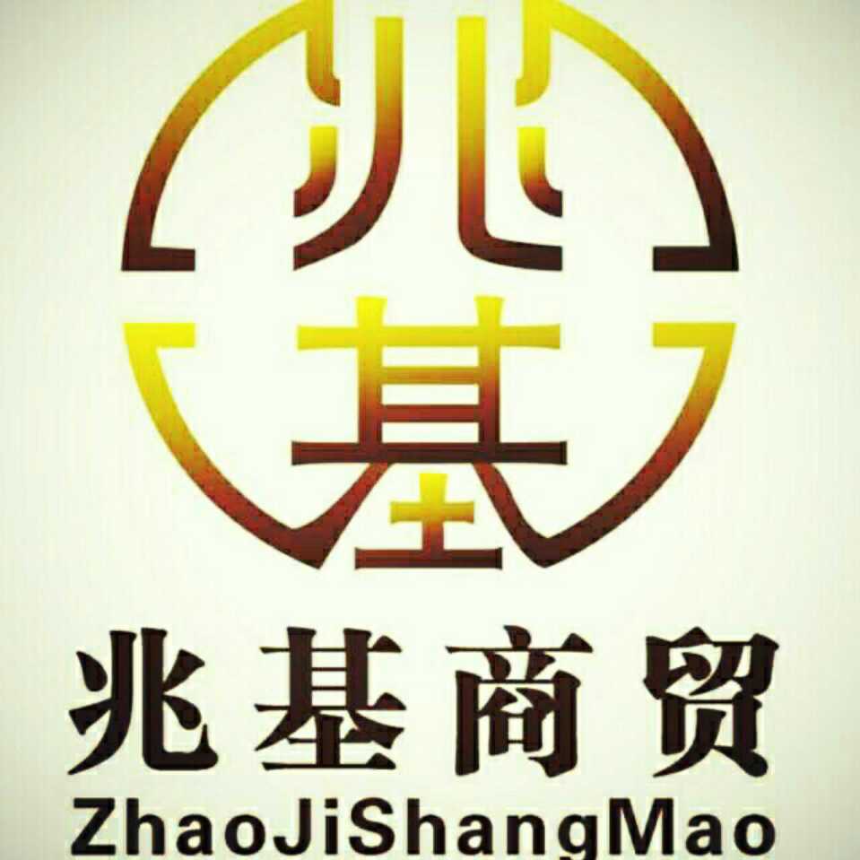 兆基商贸头像