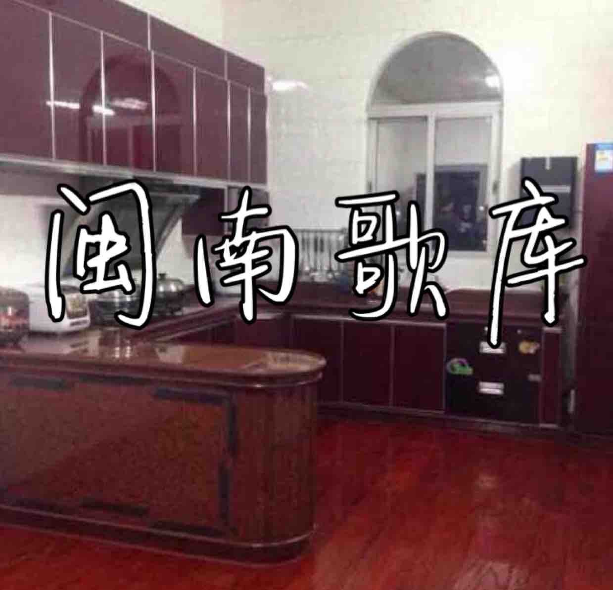 闽南歌库头像