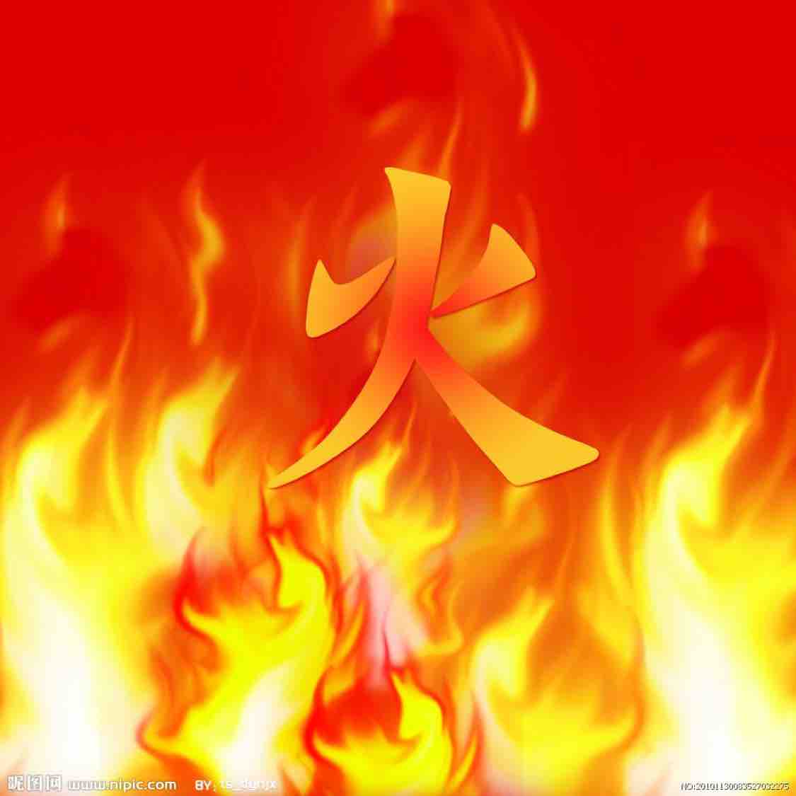 熊熊烈火9797头像