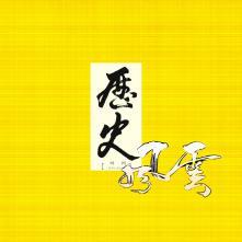 历史风云原创视频头像