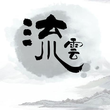 流云瞬间头像