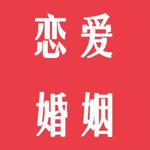 恋爱婚姻头像