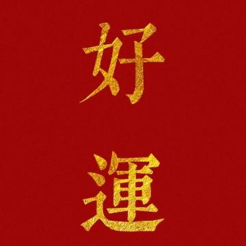 天道酬勤——好运头像